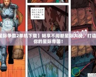 【星際爭(zhēng)霸2單機(jī)下載】暢享不間斷星際大戰(zhàn)，打造屬于你的星際帝國(guó)！