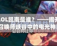 LOL凱南是誰？——揭開召喚師峽谷中的電光神祇