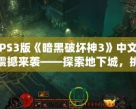 PS3版《暗黑破壞神3》中文震撼來襲——探索地下城，挑戰(zhàn)極限