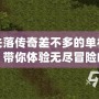 和失落傳奇差不多的單機游戲，帶你體驗無盡冒險的奇妙旅程