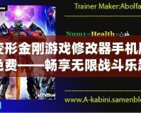 變形金剛游戲修改器手機(jī)版免費(fèi)——暢享無限戰(zhàn)斗樂趣