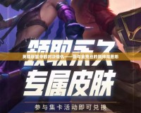 英雄聯(lián)盟中的對(duì)決情仇——蔚與金克絲的羈絆與恩怨