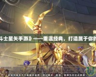 探索《圣斗士星矢手游》——重溫經(jīng)典，打造屬于你的黃金之路