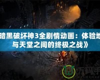 《暗黑破壞神3全劇情動畫：體驗地獄與天堂之間的終極之戰(zhàn)》