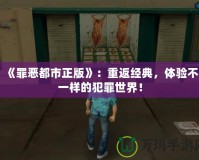 《罪惡都市正版》：重返經(jīng)典，體驗(yàn)不一樣的犯罪世界！