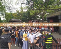《三國志5威力加強版手機版》：重溫經(jīng)典，體驗全新三國世界