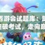 夢幻西游會試題庫：助你輕松突破考試，走向巔峰！