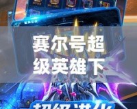 賽爾號(hào)超級(jí)英雄下載安裝：開(kāi)啟你的星際冒險(xiǎn)之旅！