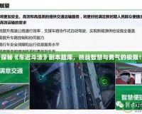 探秘《車遲斗法》副本題庫，挑戰(zhàn)智慧與勇氣的極限！