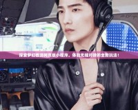 探索夢幻西游網(wǎng)頁版小程序，體驗(yàn)無縫對接的全新玩法！