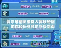 賽爾號精靈捕捉大賽攻略圖，助你輕松獲勝的終極指南！