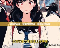 問(wèn)道吧百度：探索神奇世界，解鎖無(wú)盡樂(lè)趣