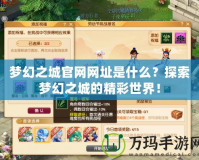 夢(mèng)幻之城官網(wǎng)網(wǎng)址是什么？探索夢(mèng)幻之城的精彩世界！
