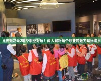 《火炬之光2哪個職業(yè)好玩？深入解析每個職業(yè)的魅力與玩法》