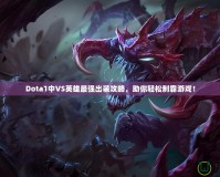Dota1中VS英雄最強(qiáng)出裝攻略，助你輕松制霸游戲！