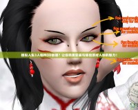 模擬人生3人物MOD放哪？讓你完美安裝與體驗游戲人物的魅力！