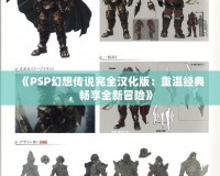 《PSP幻想傳說完全漢化版：重溫經(jīng)典，暢享全新冒險》