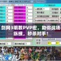 劍網(wǎng)3明教PVP宏，助你戰(zhàn)場縱橫，秒殺對手！