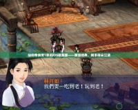 仙劍奇?zhèn)b傳1單機iOS破解版——重溫經(jīng)典，暢享指尖江湖