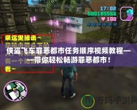 俠盜飛車罪惡都市任務(wù)順序視頻教程——帶你輕松暢游罪惡都市！