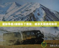 星際爭霸2破解補(bǔ)丁教程：暢享無阻游戲體驗(yàn)