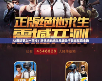 讓游戲更上一層樓！騰訊絕地求生戰(zhàn)場(chǎng)助手助你稱霸全場(chǎng)