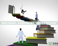 愛(ài)養(yǎng)成3攻略肖恩：成為最受歡迎的男神，輕松攻略肖恩的必殺秘訣