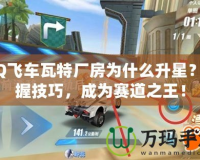 QQ飛車瓦特廠房為什么升星？掌握技巧，成為賽道之王！