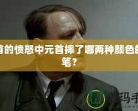 元首的憤怒中元首摔了哪兩種顏色的鉛筆？