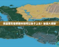 俠盜獵車罪惡都市如何讓妹子上車？秘籍大揭秘