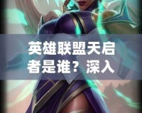 英雄聯(lián)盟天啟者是誰？深入了解神秘的艾卡西亞與她的力量