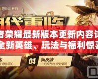 王者榮耀最新版本更新內(nèi)容詳解：全新英雄、玩法與福利驚喜來(lái)襲！