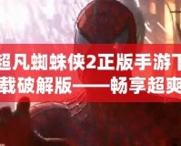 超凡蜘蛛俠2正版手游下載破解版——暢享超爽蜘蛛俠體驗(yàn)！