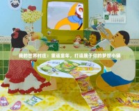 我的世界村莊：重返童年，打造屬于你的夢想小鎮(zhèn)