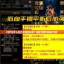 DNF為什么會(huì)出現(xiàn)網(wǎng)絡(luò)異常？解密原因與解決方案！