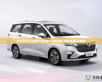 PS5買什么版本比較好？2024年購買指南與推薦