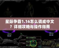 星際爭霸1.16怎么調成中文？詳細攻略與操作指南