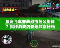 俠盜飛車罪惡都市怎么刷錢？揭秘游戲內(nèi)快速致富秘籍！