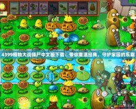 4399植物大戰(zhàn)僵尸中文版下載：帶你重溫經(jīng)典，守護(hù)家園的樂趣