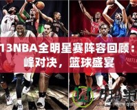 2013NBA全明星賽陣容回顧：巔峰對(duì)決，籃球盛宴