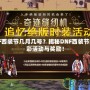 DNF西裝節(jié)幾月幾號？揭秘DNF西裝節(jié)的精彩活動與獎勵！