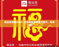 敬業(yè)福攻略2024：讓你輕松贏取春節(jié)福氣，快來了解！