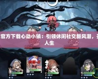 TapTap下載官方下載心動(dòng)小鎮(zhèn)：引領(lǐng)休閑社交新風(fēng)潮，開啟你的虛擬人生