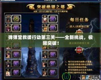 彈彈堂救援行動(dòng)第三關(guān)——全新挑戰(zhàn)，極限突破！