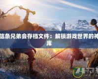 刺客信條兄弟會存檔文件：解鎖游戲世界的神秘寶庫