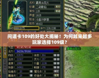 問道卡109的好處大揭秘！為何越來越多玩家選擇109級？