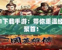 三國群英傳1下載手游：帶你重溫經(jīng)典，英雄再聚首！