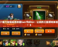 《三國志7威力加強版修改器San7Editor：讓你的三國游戲體驗更加精彩！》