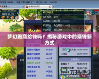 夢(mèng)幻跑商給錢嗎？揭秘游戲中的賺錢新方式