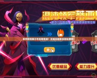 如何獲得賽爾號亞斯塔祿？詳細(xì)攻略教你輕松擁有！
